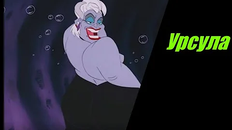 Урсула.Кто она? Полная история морской злодейки
