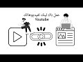 كيفيه عمل باك لينك لي فيديوهاتك علي يوتيوب زيادة مشاهدين