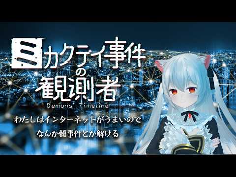 きゃっとはインターネットが得意なので難事件とか解く【ミカクテイ事件の観測者】
