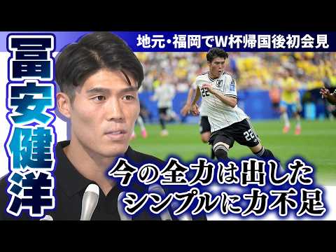 【W杯帰国後初会見】サッカー日本代表・冨安健洋「今の全力は出した シンプルに力不足」 地元･福岡で心境明かす｜FIFAワールドカップ2026