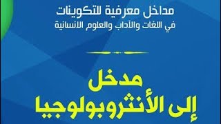 #مدخل_الانثروبولوجيا(1) | مفهوم الانثربولوجيا والمدارس والتاريخ | د. علي