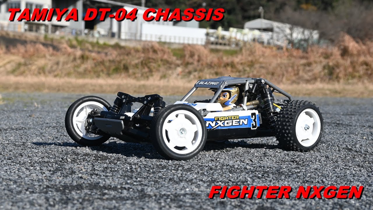 タミヤ DT-04シャーシ ファイター ネクスジェン フルベアリング