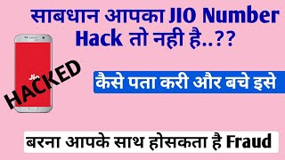 Aapka jio number hack to nahi hai kaise pata kare 100% working trick |  मोबाइल हैक तो नही है पता करे