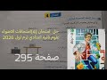 حل نموذج امتحان 4 امتحانات الاضواء علوم تانيه اعدادي ترم اول 2026 صفحة 295 