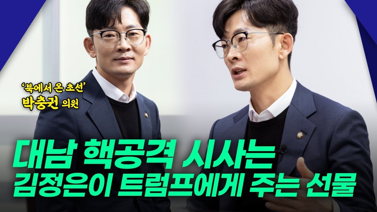 '북에서 온 초선' 박충권 의원, 북한 노림수 진단 - YouTube