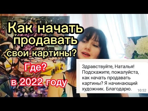 Как и Где продавать свои картины художнику в 2022 году? Маркетплейсы. Мой опыт.