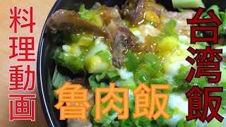 【料理】台湾飯・魯肉飯（ルーローハン）酔っ払い調理