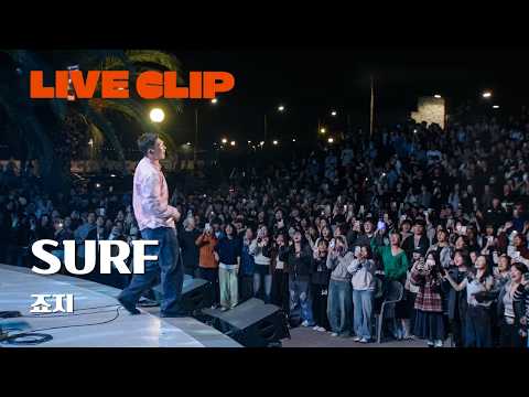 [KMPF: LIVE CLIP] 죠지 - surf | 2025 음악실연자 페스티벌 ‘Fall in JEJU, Music ON’