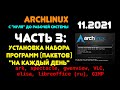 Archlinux с &quot;нуля&quot; до рабочей системы. ЧАСТЬ 3: Установка программ &quot;на каждый день&quot;.