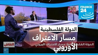 الدولة الفلسطينية: مسار الاعتراف الأوروبي • فرانس 24