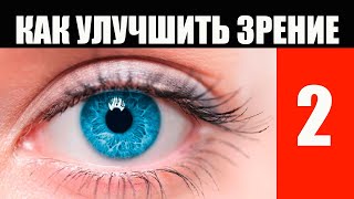 Доказанный Метод Как Улучшить Зрение. Часть 2