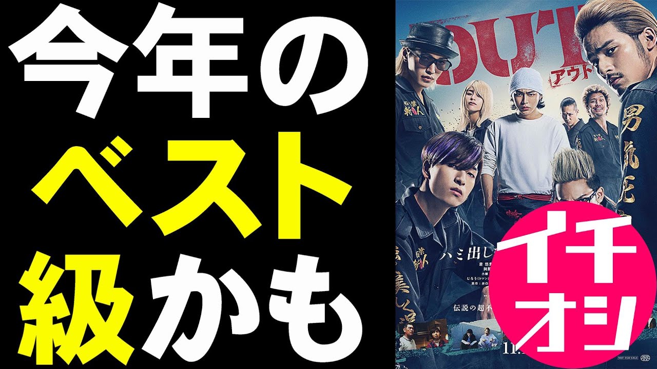 映画『OUT』ヤンキー映画にハズレなしどころか今年のベスト級【映画