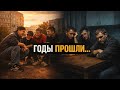 Hramoi8 Годы прошли шансон 2026 