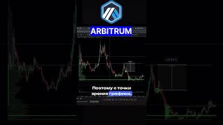 Arbitrum Arb Какие Риски Для Инвесторов?