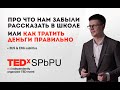 Как тратить деньги правильно // How to spend money correctly // TEDxSPbPU