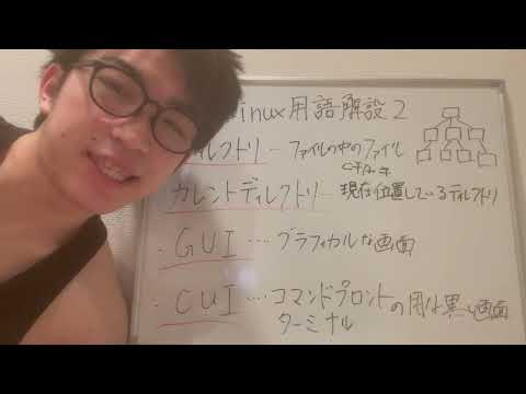 Linux用語解説2(ディレクトリ・カレントディレクトリ・GUI・CUI)