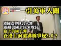 中文字幕 8.1 【引美軍入關】港國安警以言入罪通緝美國公民朱牧民，給予美國子彈，在港上演瀘溝橋事變2.0？