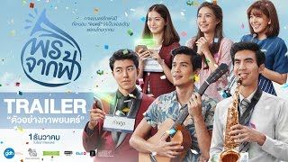 พรจากฟ้า | Official Trailer [HD] | GDH