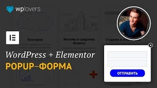 Как создать форму заявки во всплывающем окне с Elementor