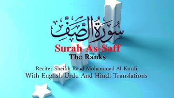 Surah As Saff (The Ranks) By Raad Al Kurdy | سورة الصف القارئ رعد محمد الكردي