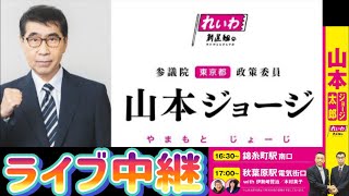 【ライブ中継】参院選 れいわ新選組 山本ジョージ 山本太郎 街頭演説会 錦糸町駅南口 2025/7/3