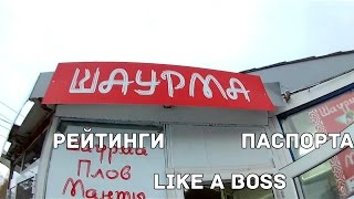 DVNNY WH. | ШАУРМА, LIKE A BOSS, ЗИМА, ТАГИЛ, ХАСЛ, ПАСПОРТА, РЕЙТИНГИ DVNNY WH. | ШАУРМА, LIKE A BOSS, ЗИМА, ТАГИЛ, ХАСЛ, ПАСПОРТА, РЕЙТИНГИ