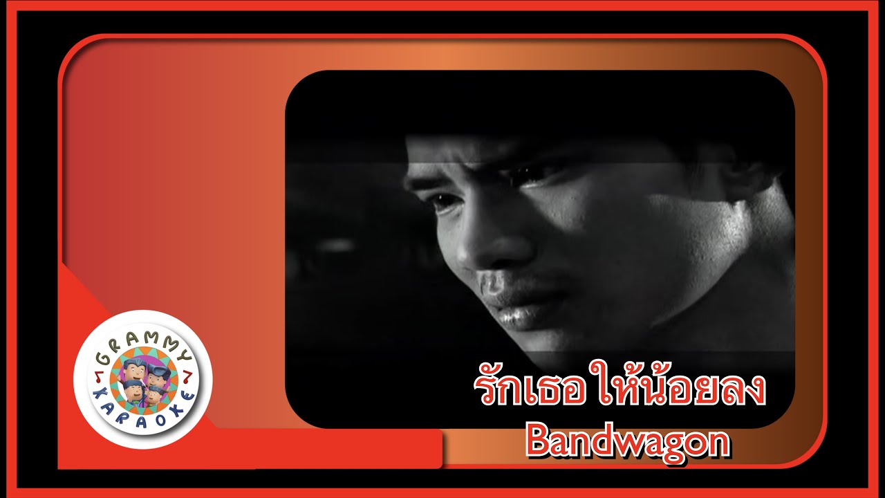 คาราโอเกะ รักเธอให้น้อยลง - Bandwagon