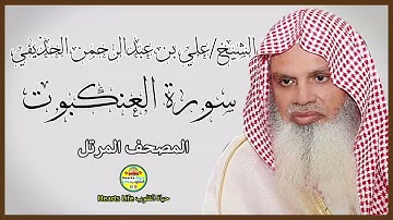 سورة العنكبوت | المصحف المرتل | الشيخ علي بن عبدالرحمن الحذيفي