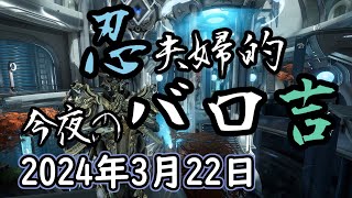 Warframe 第242回 Baro Ki'Teer 忍夫婦的今夜のバロ吉 [2024年3月22日]