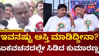 HD Kumaraswamy | DK Suresh ವಿರುದ್ಧ ಏಕವಚನದಲ್ಲೇ ಸಿಡಿದ HDK | JDS | Congress | DK Shivakumar | N18V