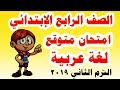 امتحان متوقع ( لغة عربية ) للصف الرابع الابتدائي الترم الثاني 2019