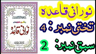 Noorani qaida takhti No 4 lesson No 2.تختی نمبر ۴ سبق نمبر ۲