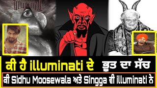 illuminati ਕੀ ਹੈ👉Sidhu Moosewala ਤੇ Singga ਵੀ ਕੀ Devil ਨੂੰ ਰੂਹ ਵੇਚ ਚੁੱਕੇ ਹਨ