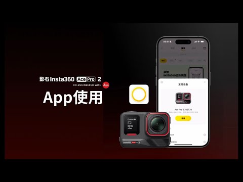 Insta360 AcePro 2 App使用操作教學