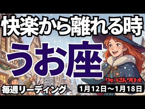 【魚座】♓️2026年1月12日の週♓️快楽から離れる時。一つ一つ、努力していくことで、健康も取り戻す。うお座。タロットリーディングのサムネイル