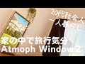 【購入品紹介】Atmoph Window2(アトモフウィンドウ2)」レビュー✨