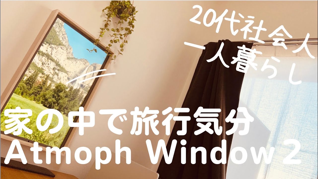 購入品紹介】Atmoph Window2(アトモフウィンドウ2)」レビュー✨ - YouTube
