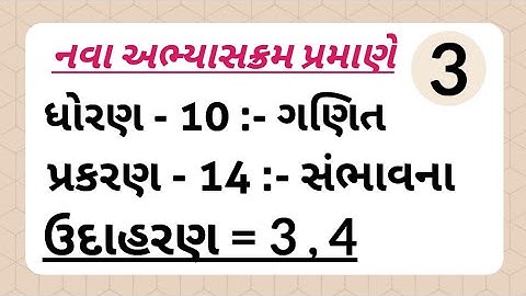 ધોરણ - 10 :- ગણિત , પ્રકરણ - 14 :- સંભાવના | ઉદાહરણ = 3 , 4 | Example = 3 , 4 | #std10maths #maths