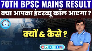 70th BPSC Mains Result - क्या आपका इंटरव्यू कॉल आएगा ? #bpscpt #bpsc70th#answerwriting#interview