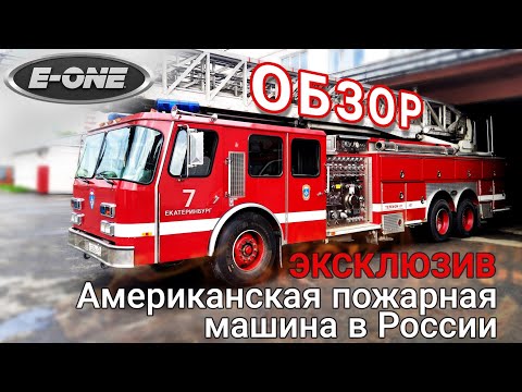 🔥ЭКСКЛЮЗИВ🔥 Американская пожарка в России. ОБЗОР🚒