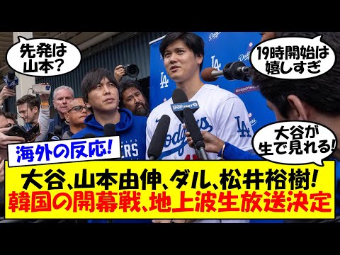 【大谷翔平】ドジャースの開幕戦、2戦目が地上波生放送決定！チケット即完、高額ツアーも販売されているドジャースとパドレスの韓国開幕戦シリーズのテレビ放送が確定。詳細を含めて大谷の最新情報をゆっくり解説