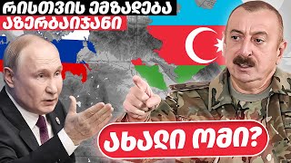 Download Lagu ანალიტიკა - ალიევის განცხადება: ახალი ომის საფრთხე კავკასიაში?; ჩვენი საარჩევნო ხედვები MP3 Download Lagu ანალიტიკა - ალიევის განცხადება: ახალი ომის საფრთხე კავკასიაში?; ჩვენი საარჩევნო ხედვები MP3