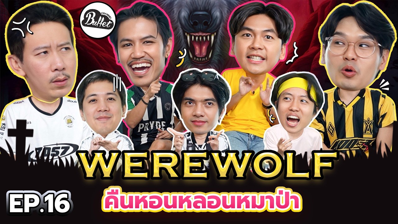 WEREWOLF คืนหอนหลอนหมาป่า EP.16 | เทพลีลา x @BuffetChannel ‬