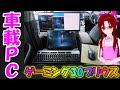 【自作PC】車載配信仕様ゲーミングプリウスの車内を大公開！【4名乗車公認】[076]