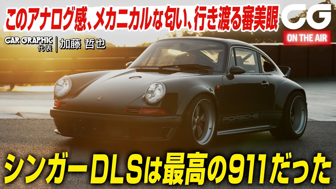 【試乗】 シンガーDLSは最高の911だった　空冷ポルシェ911のレストアで世界的に知られるシンガー　このアナログ感、メカニカルな匂い、行き渡る審美眼　CG代表の加藤哲也が試乗します