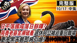 【正常發揮PiMW中】日不落國成日落餘暉？英養老金瀕破產　退休阿公被迫重回職場　更多黑天鵝即將引爆？ @正常發揮PimwTalk    20221017完整版中
