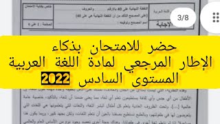 سهل تحضيرك وتعرف على الإطار المرجعي لمادة اللغة العربية للإمتحان الموحد الإقليمي المستوى السادس 2022