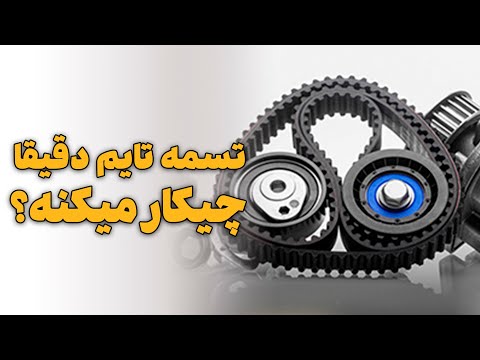 تسمه تایم دقیقا چیکار میکنه