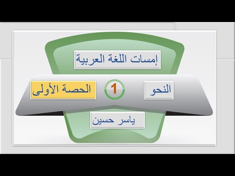 إمسات اللغة العربية | النحو |  الحصة الأولى