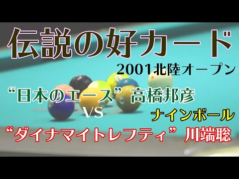 2001年北陸オープン ベスト16 川端聡vs高橋邦彦